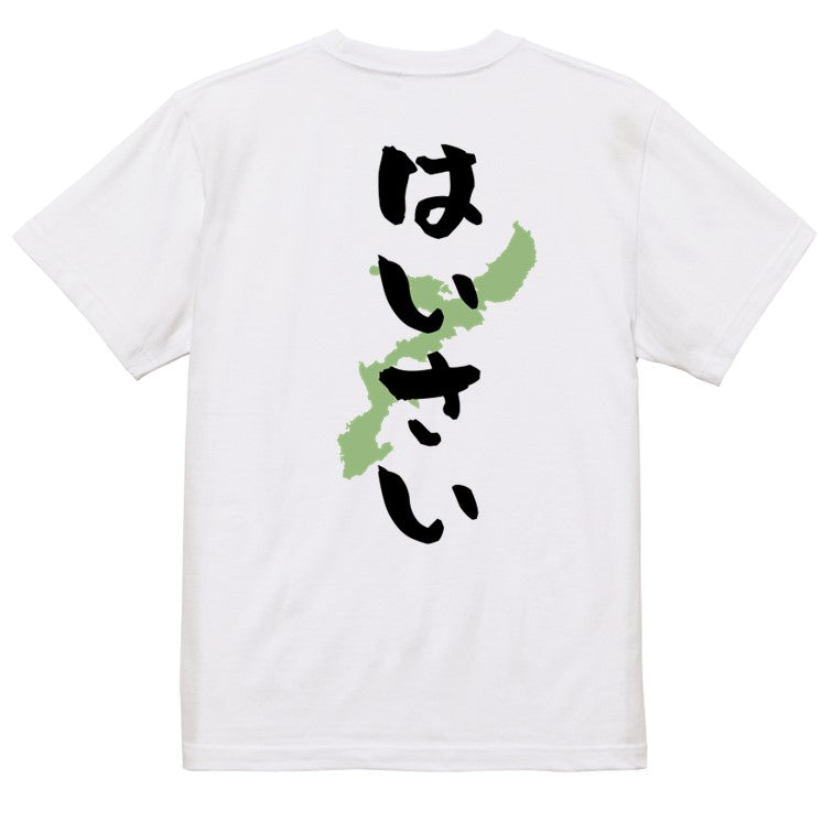 方言系半袖Tシャツ【はいさい 沖縄県】おもしろTシャツ ネタTシャツ