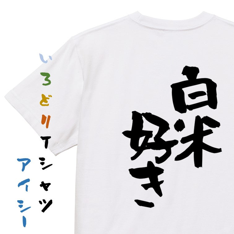 デブ系半袖Tシャツ【白米好き】おもしろTシャツ ネタTシャツ