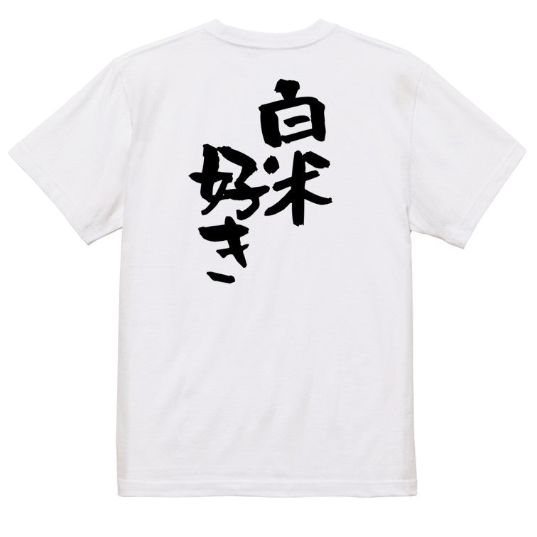 デブ系半袖Tシャツ【白米好き】おもしろTシャツ ネタTシャツ