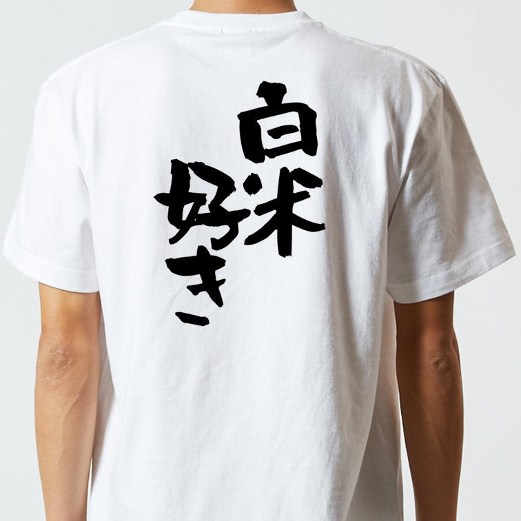 デブ系半袖Tシャツ【白米好き】おもしろTシャツ ネタTシャツ