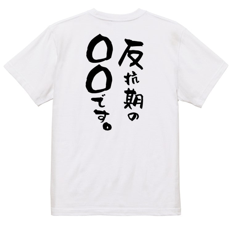 文字入れオーダーメイド半袖Tシャツ【反抗期の〇〇〇です。】おもしろTシャツ ネタTシャツ