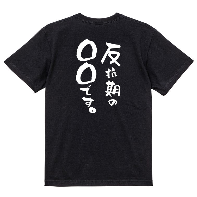 文字入れオーダーメイド半袖Tシャツ【反抗期の〇〇〇です。】おもしろTシャツ ネタTシャツ