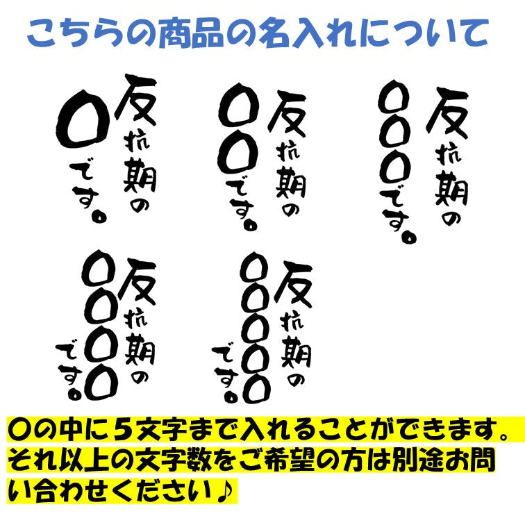 文字入れオーダーメイド半袖Tシャツ【反抗期の〇〇〇です。】おもしろTシャツ ネタTシャツ