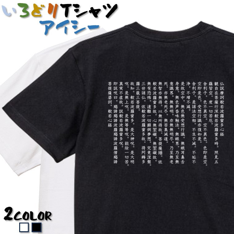 おもしろネタ系半袖Tシャツ【般若心経の原文】おもしろTシャツ ネタTシャツ