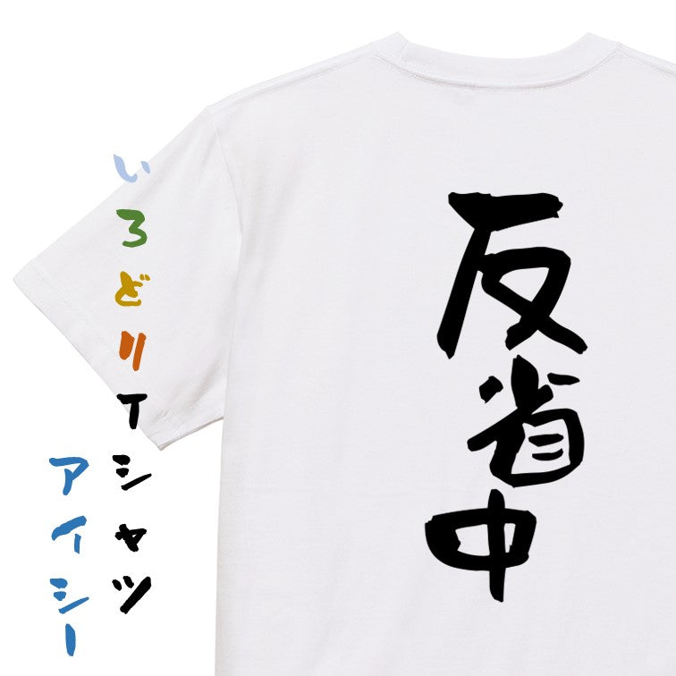 脱力系半袖Tシャツ【反省中】おもしろTシャツ ネタTシャツ