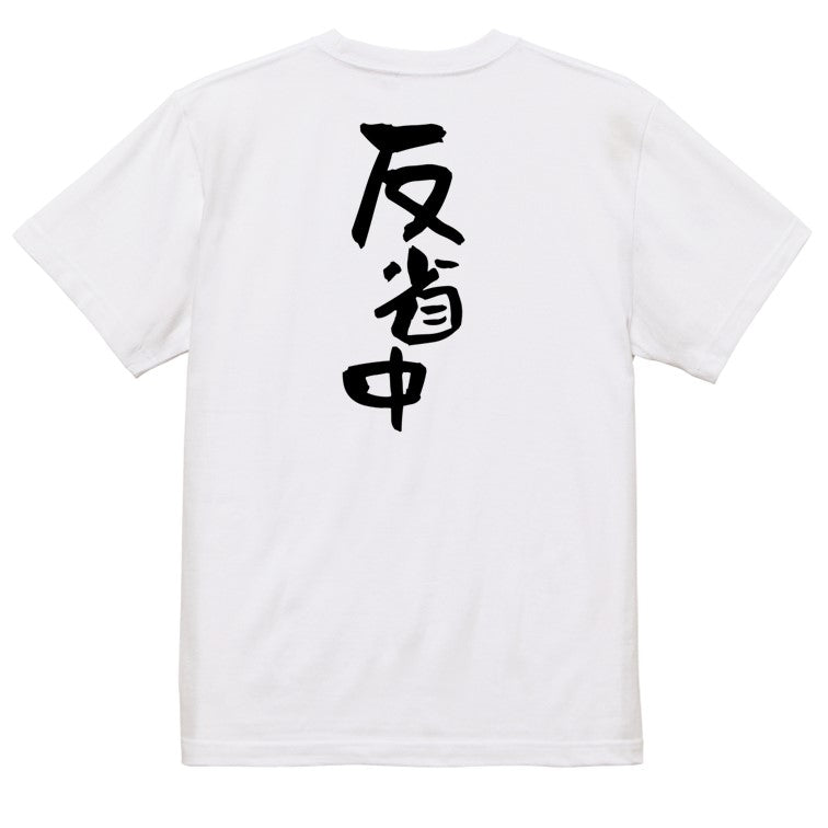 脱力系半袖Tシャツ【反省中】おもしろTシャツ ネタTシャツ