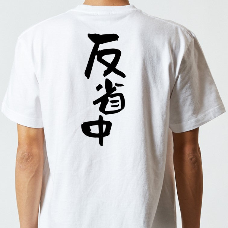 脱力系半袖Tシャツ【反省中】おもしろTシャツ ネタTシャツ