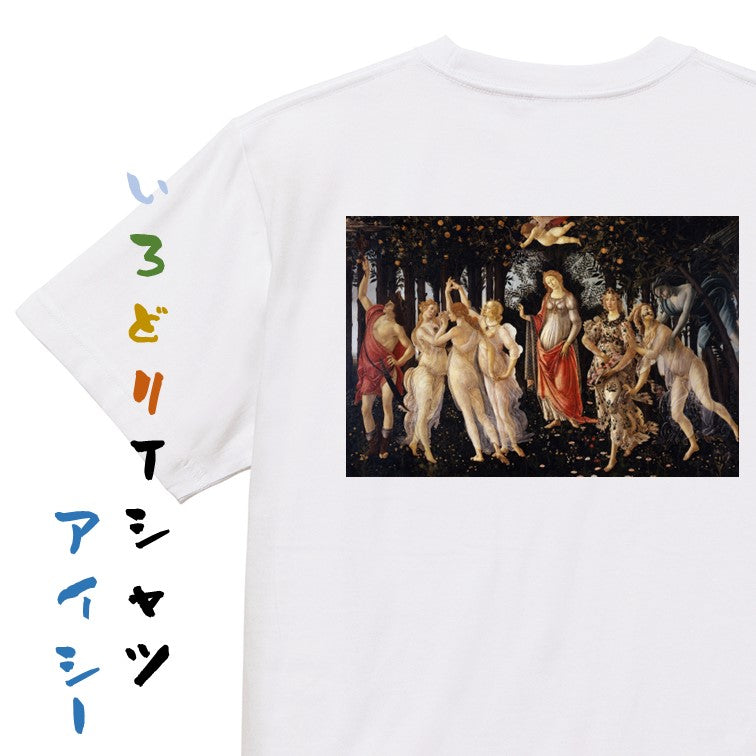 芸術系半袖Tシャツ【ボッティチェリ「春 プリマヴェーラ」】おもしろTシャツ ネタTシャツ