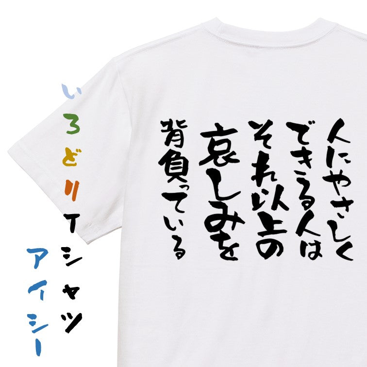 名言系半袖Tシャツ【人にやさしくできる人はそれ以上の悲しみを背負っている】おもしろTシャツ ネタTシャツ