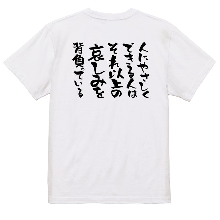 名言系半袖Tシャツ【人にやさしくできる人はそれ以上の悲しみを背負っている】おもしろTシャツ ネタTシャツ