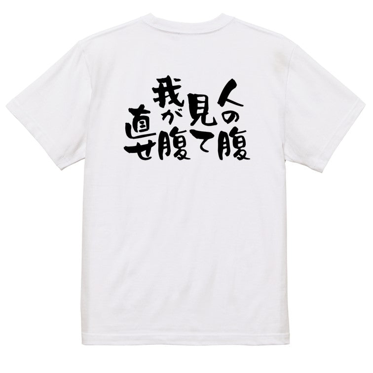 デブ系半袖Tシャツ【人の腹見て我が腹直せ】おもしろTシャツ ネタTシャツ
