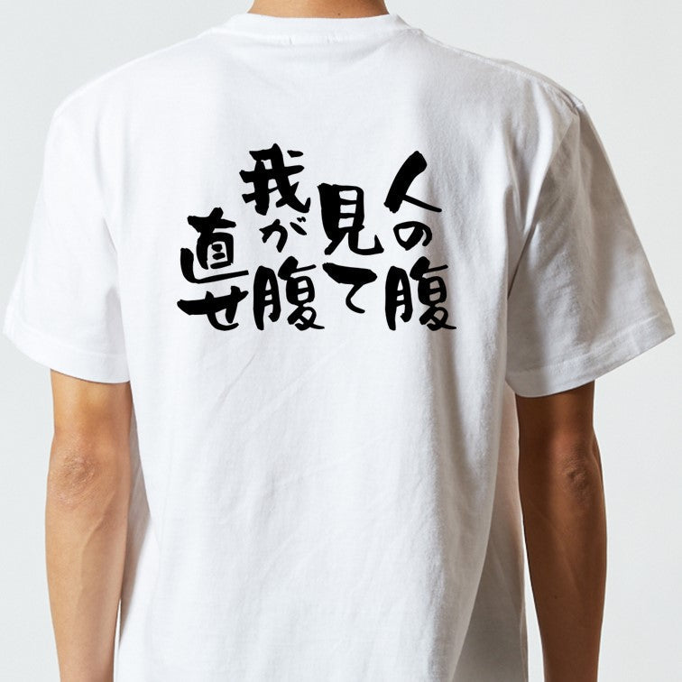 デブ系半袖Tシャツ【人の腹見て我が腹直せ】おもしろTシャツ ネタTシャツ