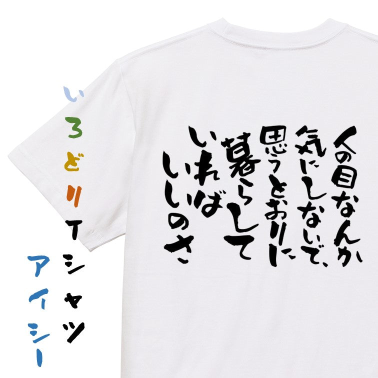 名言系半袖Tシャツ【人の目なんて気にしないで、思うとおりに暮らしていればいいのさ】おもしろTシャツ ネタTシャツ