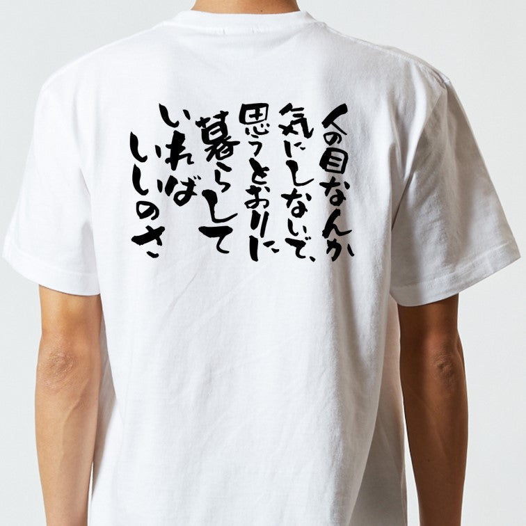 名言系半袖Tシャツ【人の目なんて気にしないで、思うとおりに暮らしていればいいのさ】おもしろTシャツ ネタTシャツ