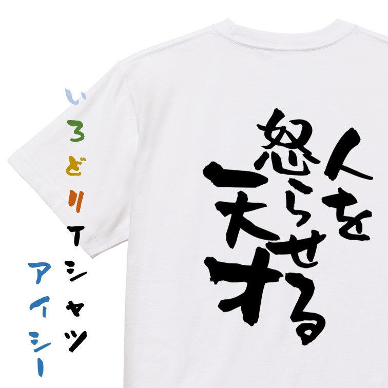 名言系半袖Tシャツ【人を怒らせる天才】おもしろTシャツ ネタTシャツ