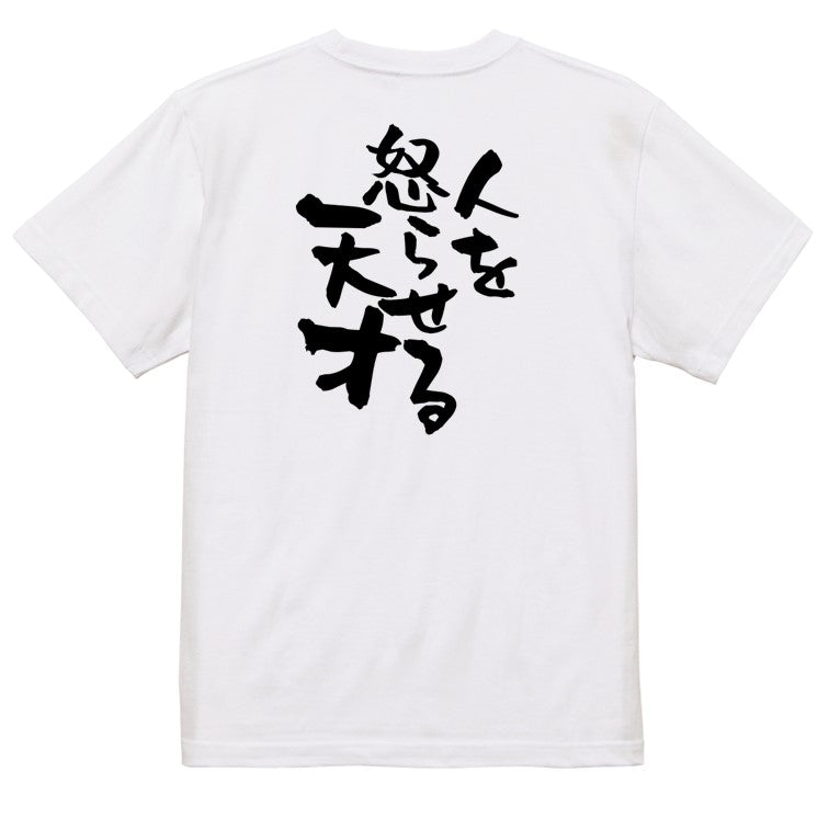 名言系半袖Tシャツ【人を怒らせる天才】おもしろTシャツ ネタTシャツ
