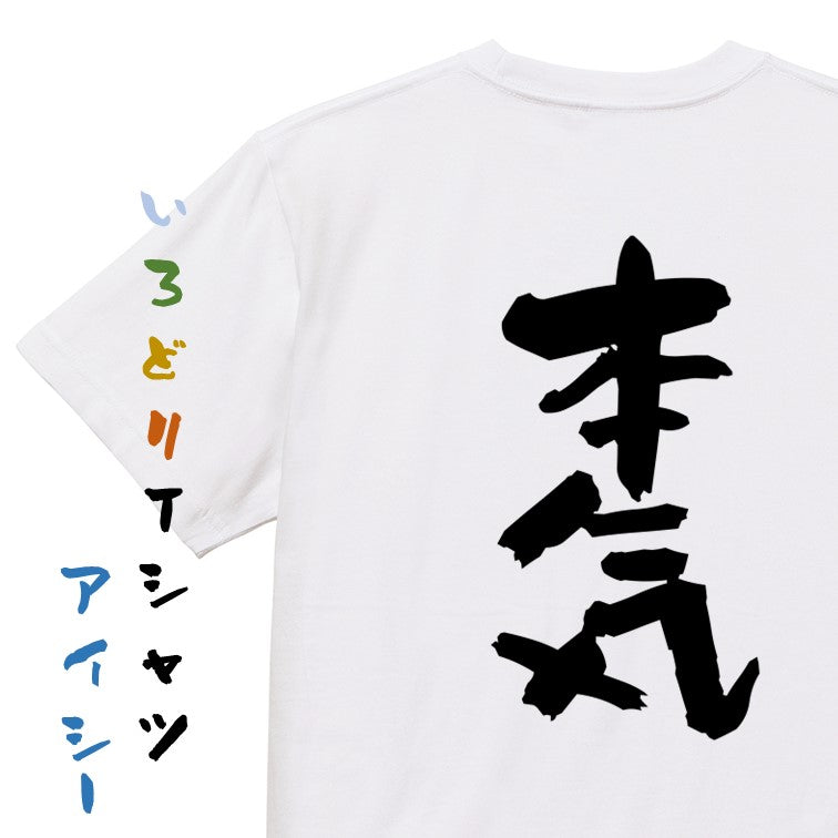 仕事系半袖Tシャツ【本気】おもしろTシャツ ネタTシャツ