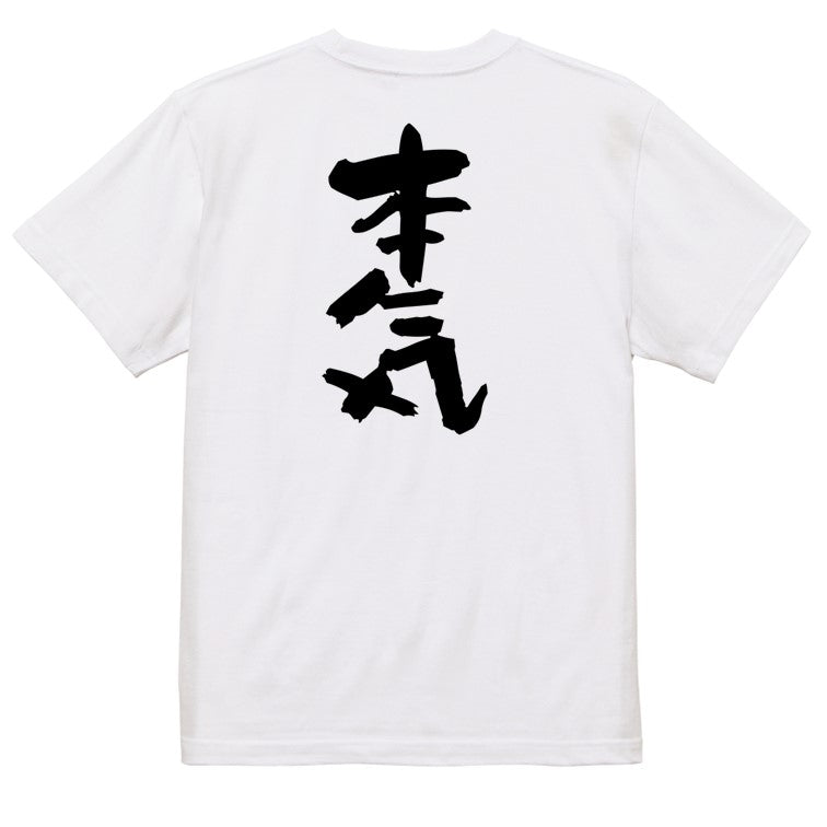 仕事系半袖Tシャツ【本気】おもしろTシャツ ネタTシャツ