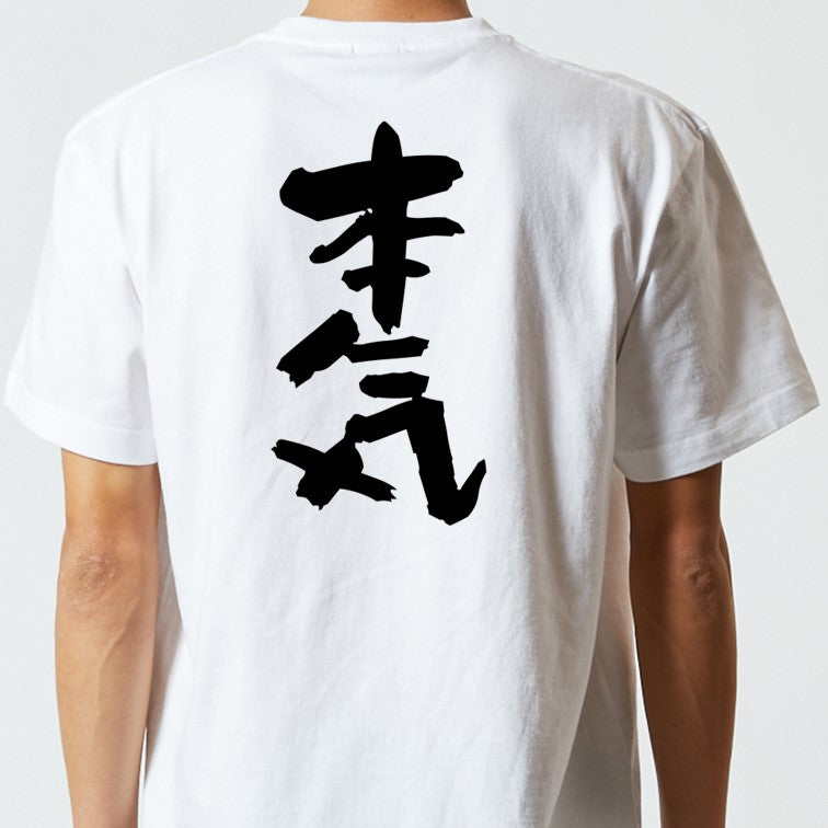 仕事系半袖Tシャツ【本気】おもしろTシャツ ネタTシャツ
