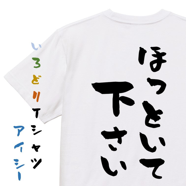 脱力系半袖Tシャツ【ほっといてください】おもしろTシャツ ネタTシャツ