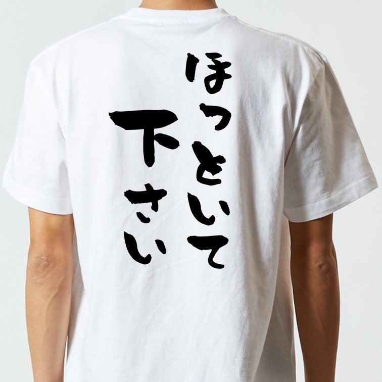 脱力系半袖Tシャツ【ほっといてください】おもしろTシャツ ネタTシャツ