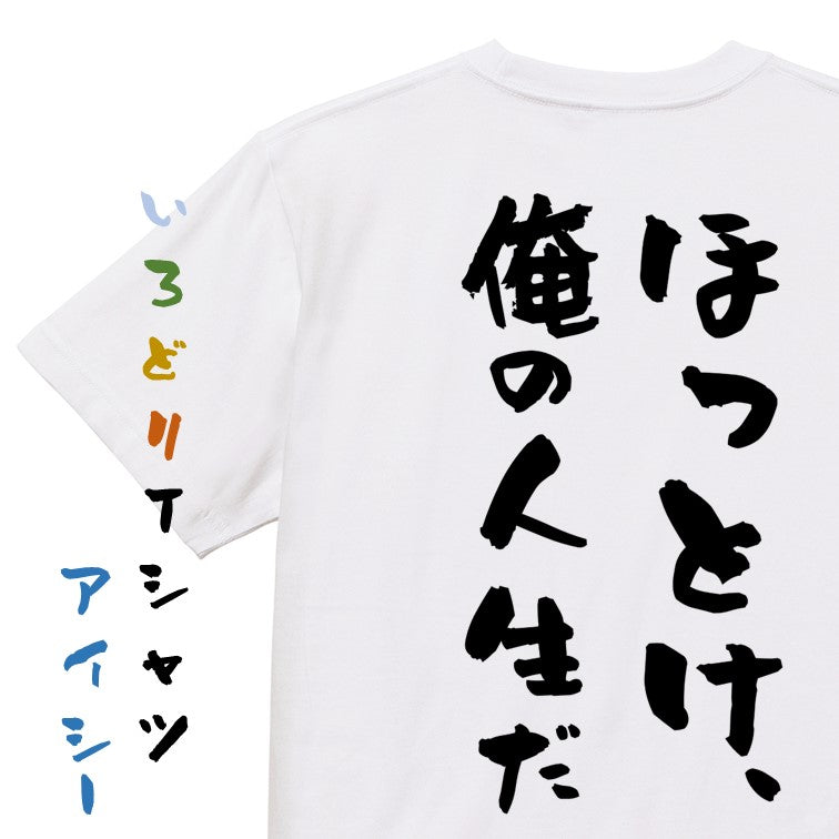 脱力系半袖Tシャツ【ほっとけ俺の人生だ】おもしろTシャツ ネタTシャツ
