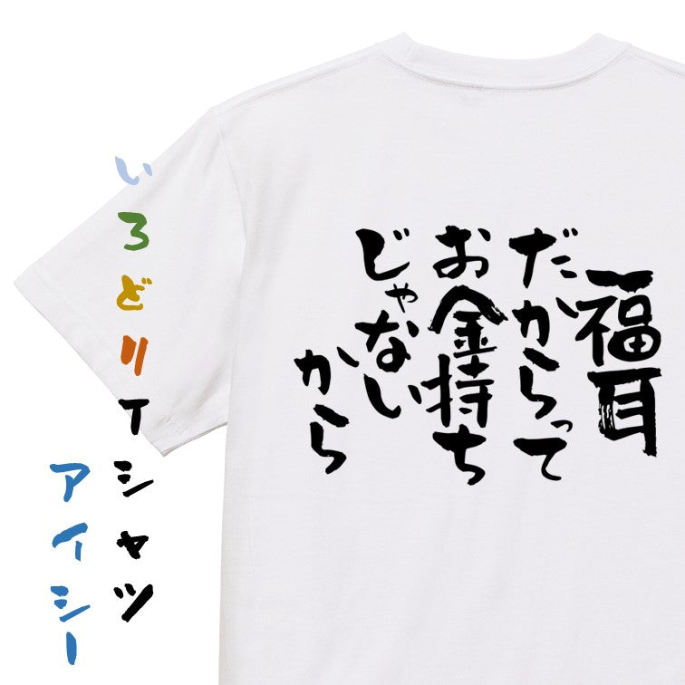 脱力系半袖Tシャツ【福耳だからってお金持ちじゃないから】おもしろTシャツ ネタTシャツ