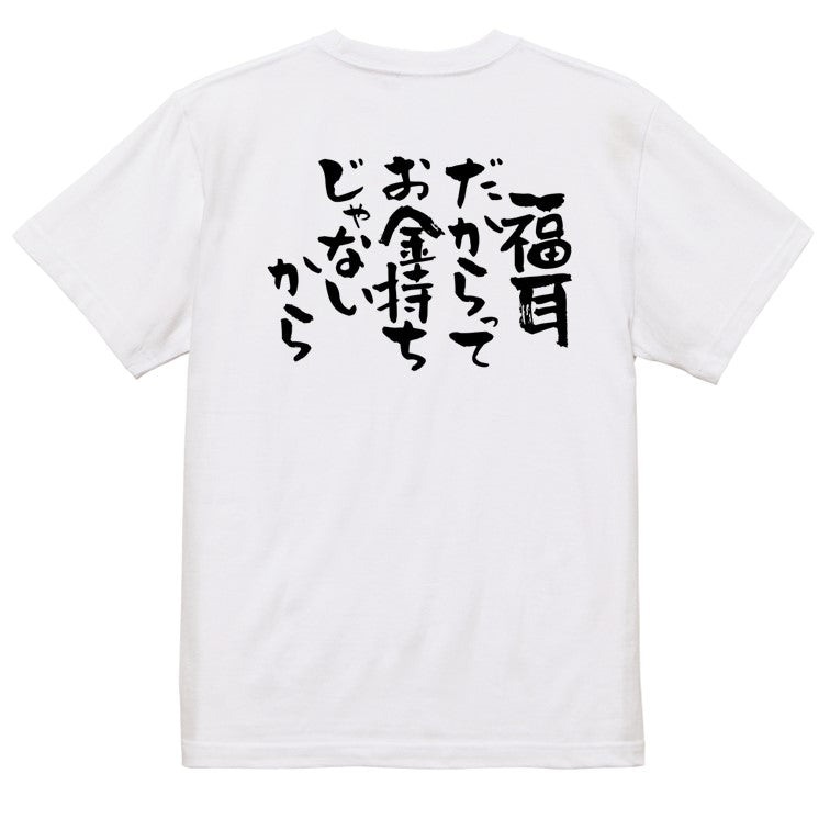 脱力系半袖Tシャツ【福耳だからってお金持ちじゃないから】おもしろTシャツ ネタTシャツ