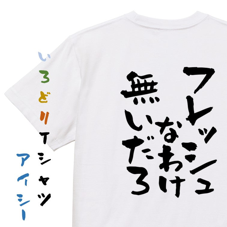 脱力系半袖Tシャツ【フレッシュなわけ無いだろ】おもしろTシャツ ネタTシャツ