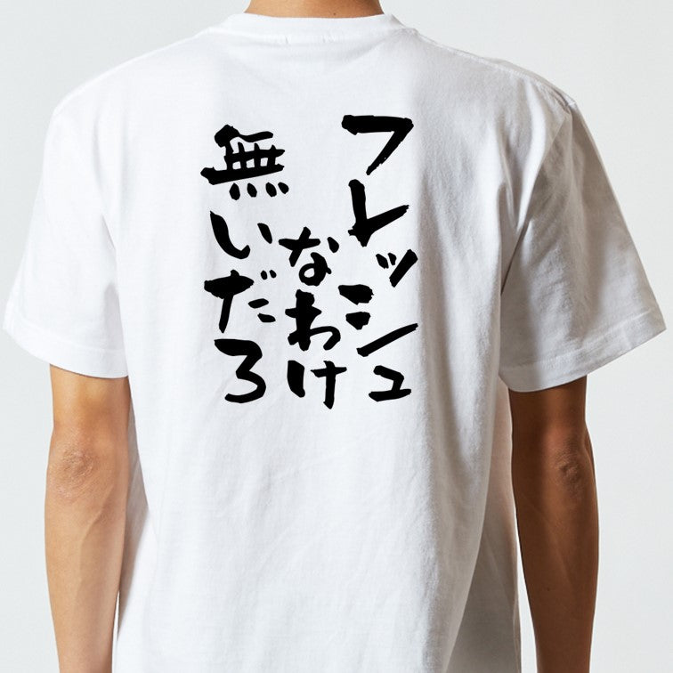 脱力系半袖Tシャツ【フレッシュなわけ無いだろ】おもしろTシャツ ネタTシャツ