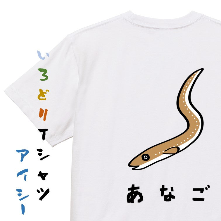 食べ物イラスト系半袖Tシャツ【あなご(イラスト)】おもしろTシャツ ネタTシャツ