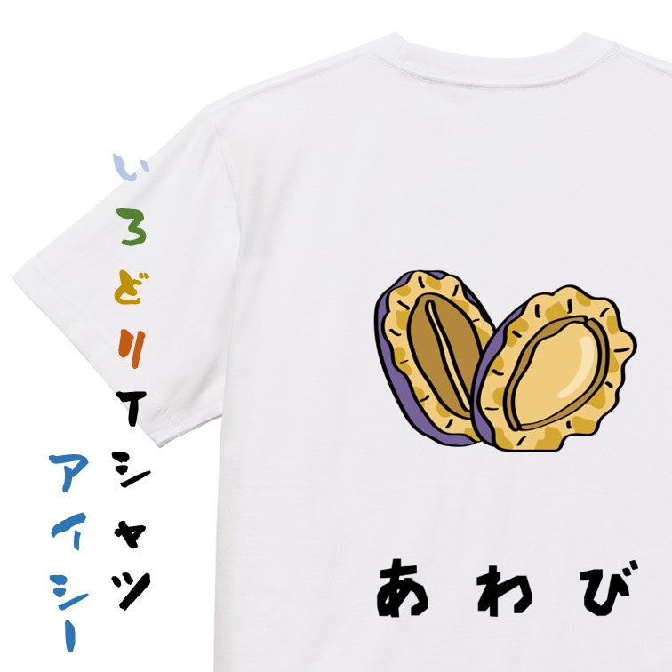 食べ物イラスト系半袖Tシャツ【あわび(イラスト)】おもしろTシャツ ネタTシャツ