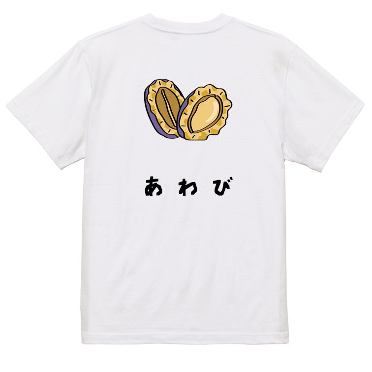 食べ物イラスト系半袖Tシャツ【あわび(イラスト)】おもしろTシャツ ネタTシャツ