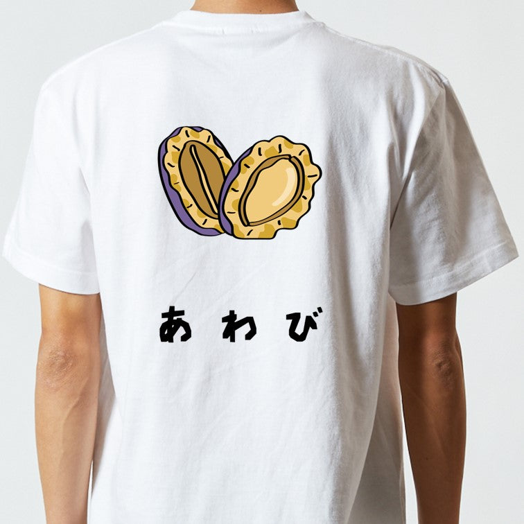 食べ物イラスト系半袖Tシャツ【あわび(イラスト)】おもしろTシャツ ネタTシャツ