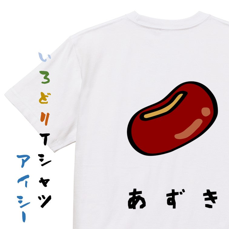 食べ物イラスト系半袖Tシャツ【あずき(イラスト)】おもしろTシャツ ネタTシャツ
