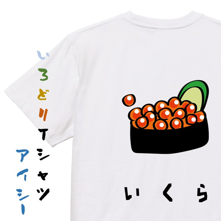 食べ物イラスト系半袖Tシャツ【いくら(イラスト)】おもしろTシャツ ネタTシャツ