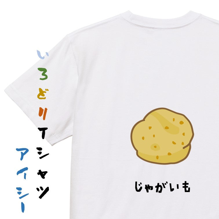食べ物イラスト系半袖Tシャツ【じゃがいも(イラスト)】おもしろTシャツ ネタTシャツ