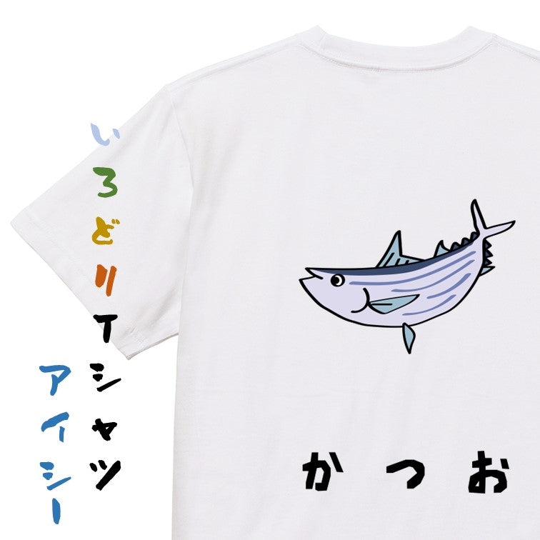 食べ物イラスト系半袖Tシャツ【かつお(イラスト)】おもしろTシャツ ネタTシャツ