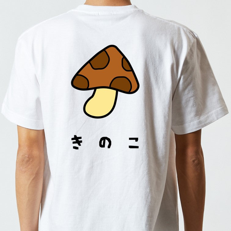 食べ物イラスト系半袖Tシャツ【きのこ(イラスト)】おもしろTシャツ ネタTシャツ