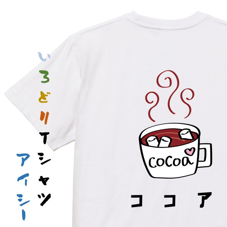 食べ物イラスト系半袖Tシャツ【ココア(イラスト)】おもしろTシャツ ネタTシャツ