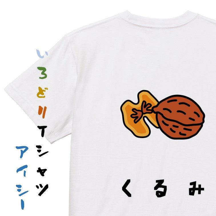 食べ物イラスト系半袖Tシャツ【くるみ(イラスト)】おもしろTシャツ ネタTシャツ