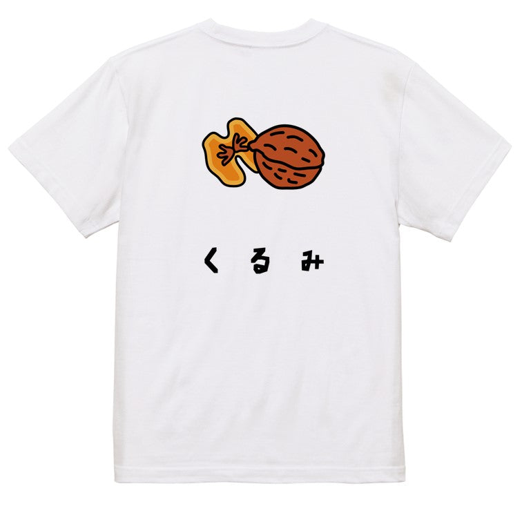 食べ物イラスト系半袖Tシャツ【くるみ(イラスト)】おもしろTシャツ ネタTシャツ