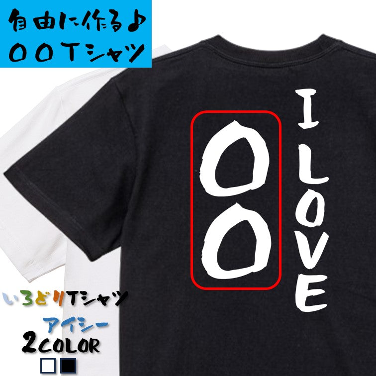 文字入れオーダーメイド半袖Tシャツ【I LOVE 〇〇〇】おもしろTシャツ ネタTシャツ