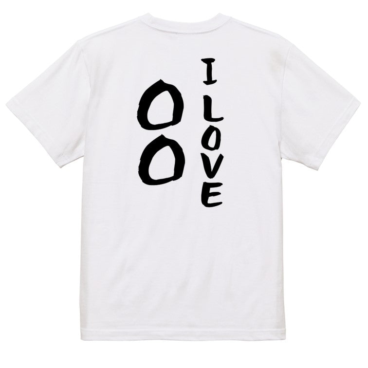 文字入れオーダーメイド半袖Tシャツ【I LOVE 〇〇〇】おもしろTシャツ ネタTシャツ