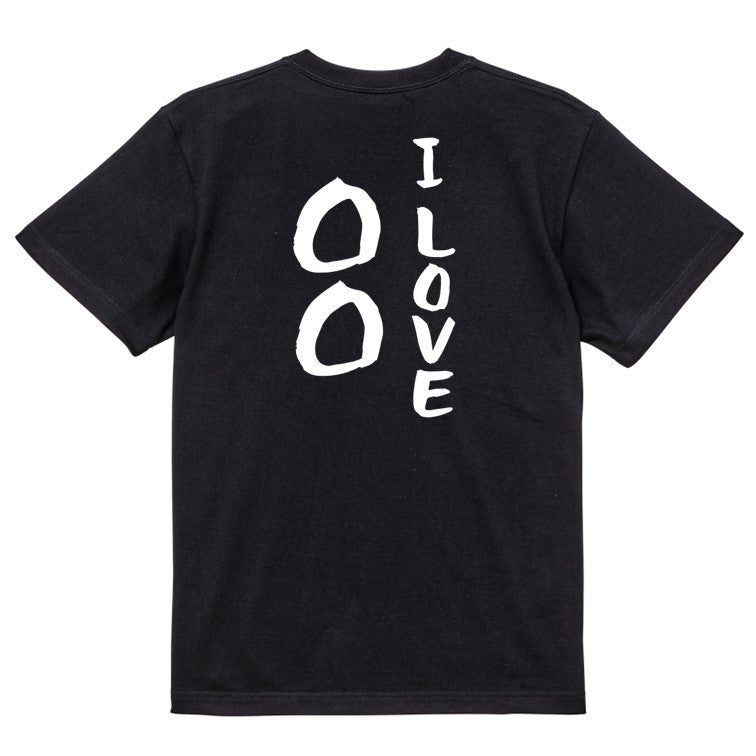 文字入れオーダーメイド半袖Tシャツ【I LOVE 〇〇〇】おもしろTシャツ ネタTシャツ