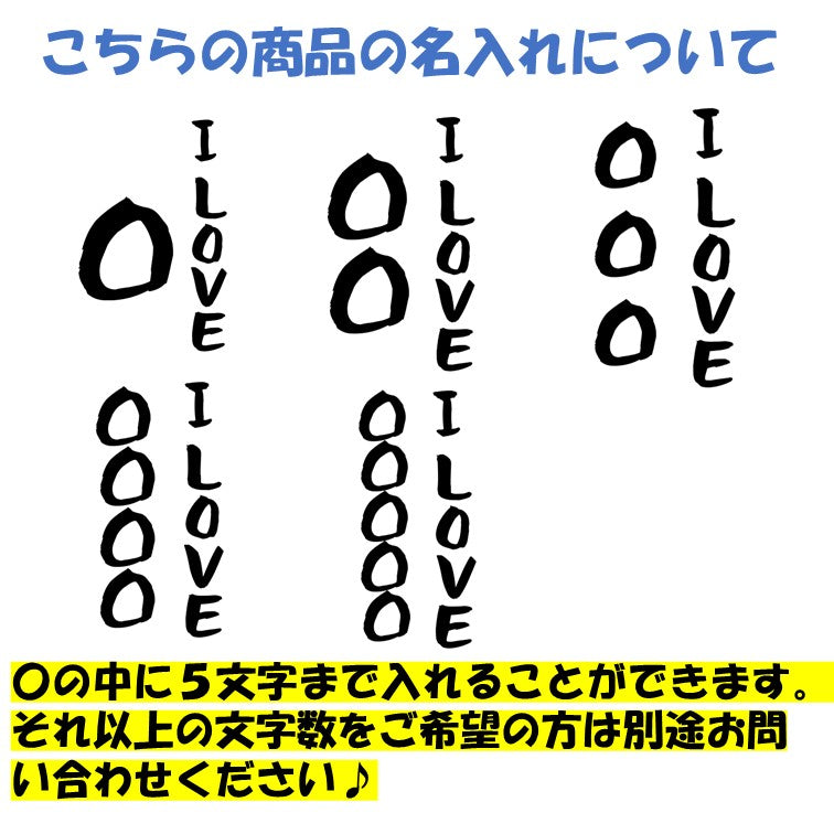 文字入れオーダーメイド半袖Tシャツ【I LOVE 〇〇〇】おもしろTシャツ ネタTシャツ