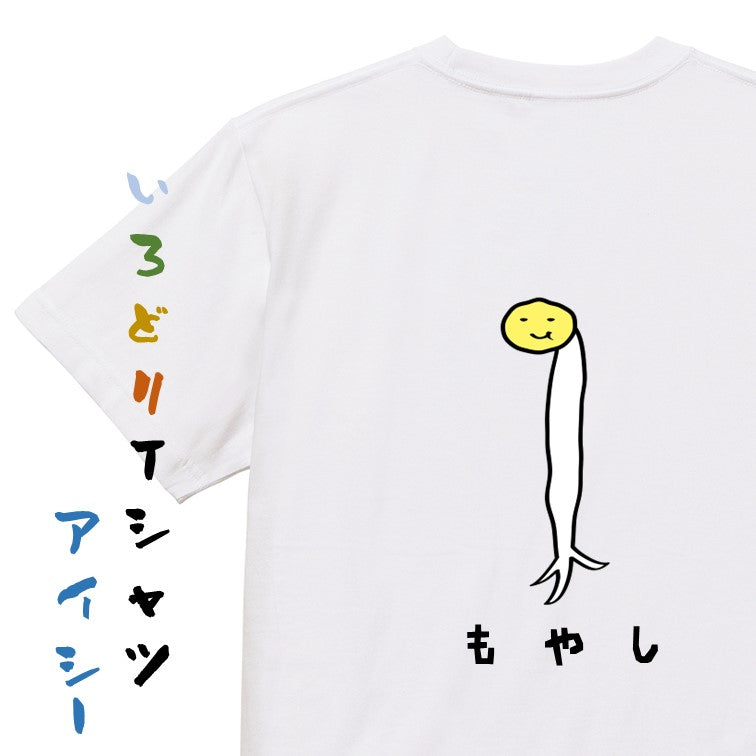 食べ物イラスト系半袖Tシャツ【もやし(イラスト)】おもしろTシャツ ネタTシャツ