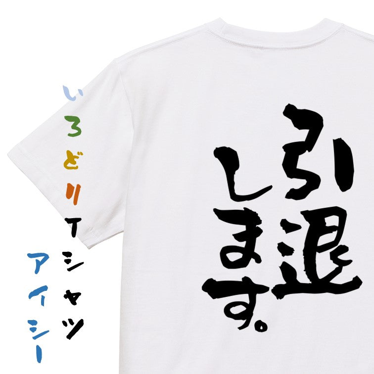 名言系半袖Tシャツ【引退します。】おもしろTシャツ ネタTシャツ