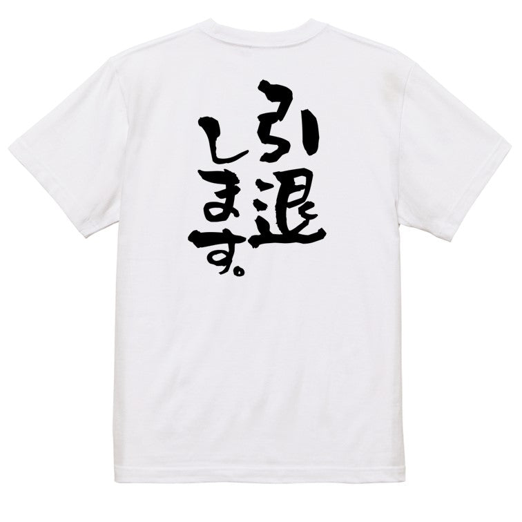 名言系半袖Tシャツ【引退します。】おもしろTシャツ ネタTシャツ