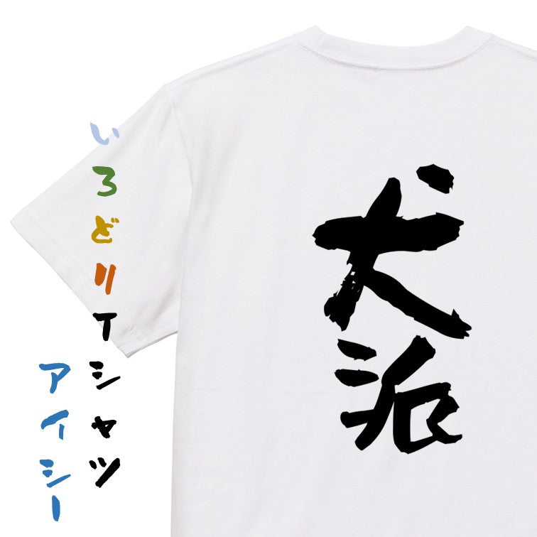 動物系半袖Tシャツ【犬派】おもしろTシャツ ネタTシャツ